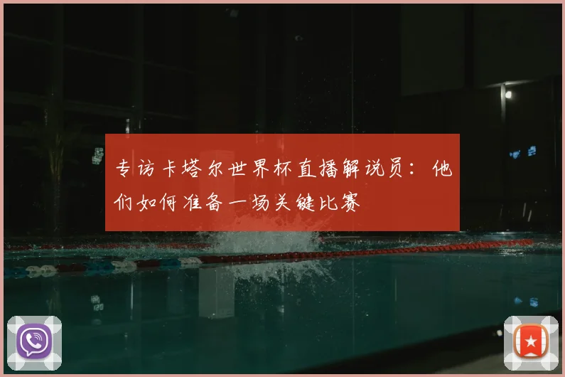 专访卡塔尔世界杯直播解说员:他们如何准备一场关键比赛