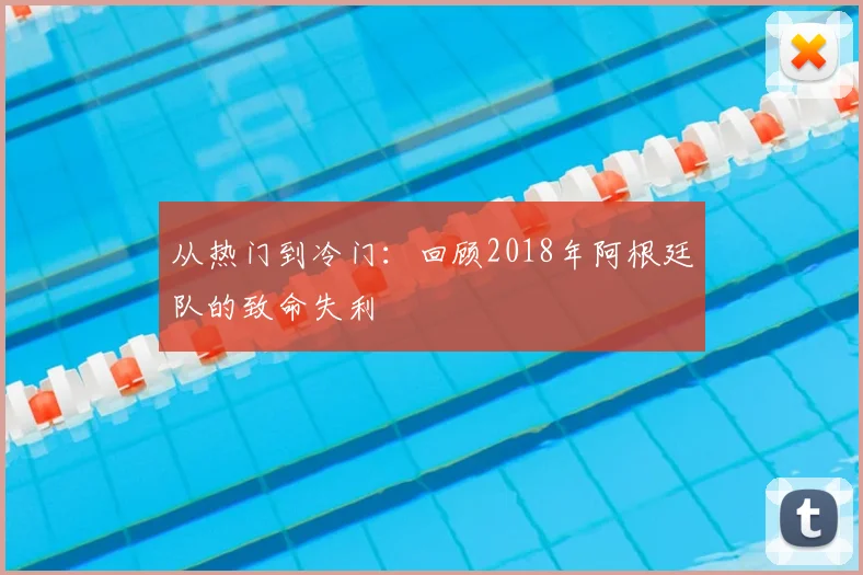 从热门到冷门：回顾2018年阿根廷队的致命失利