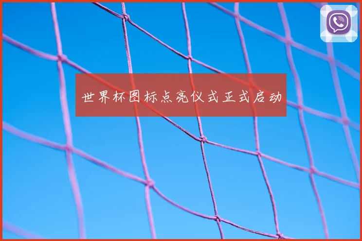 世界杯图标点亮仪式正式启动