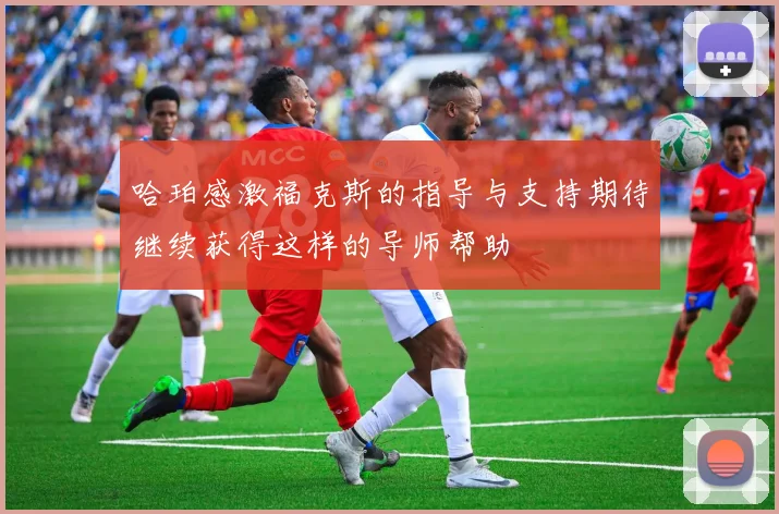 哈珀感激福克斯的指导与支持期待继续获得这样的导师帮助