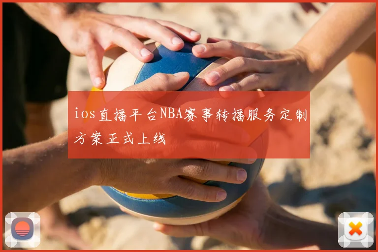 ios直播平台NBA赛事转播服务定制方案正式上线