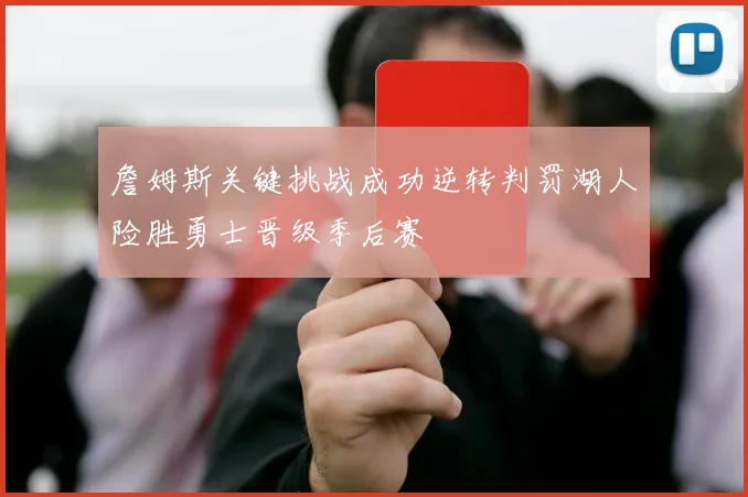詹姆斯关键挑战成功逆转判罚湖人险胜勇士晋级季后赛
