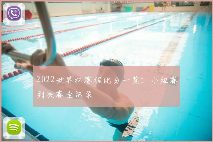 2022世界杯赛程比分一览：小组赛到决赛全记录