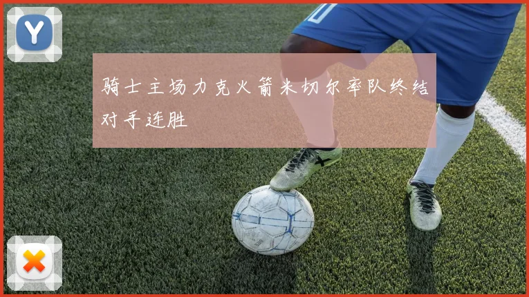骑士主场力克火箭米切尔率队终结对手连胜