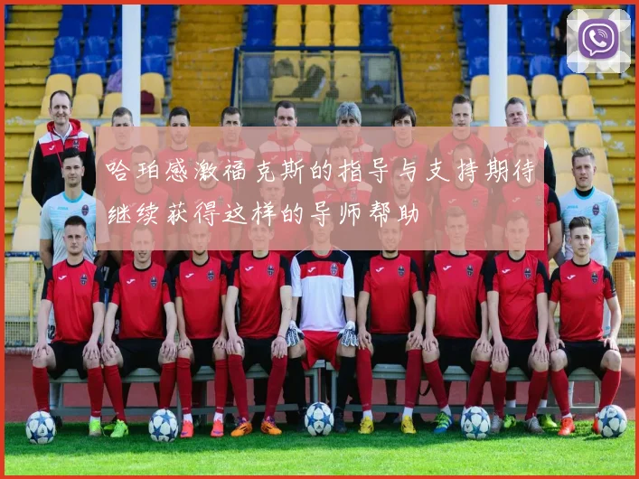 哈珀感激福克斯的指导与支持期待继续获得这样的导师帮助