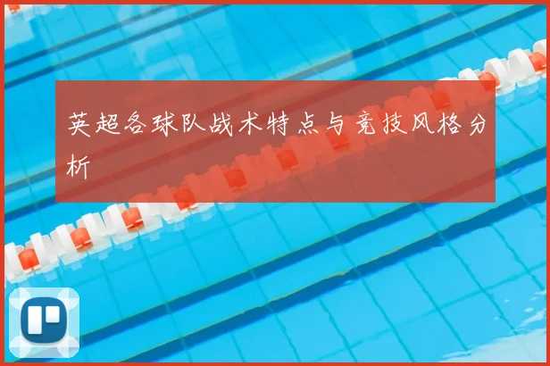 英超各球队战术特点与竞技风格分析