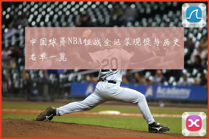 中国球员NBA征战全记录现役与历史名单一览