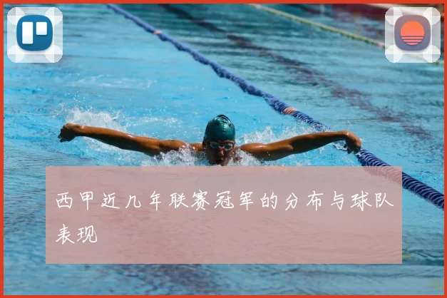 西甲近几年联赛冠军的分布与球队表现