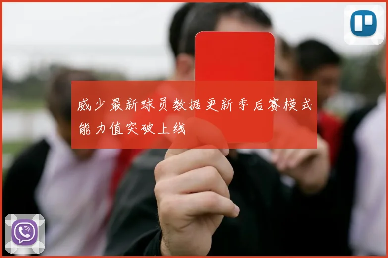 威少最新球员数据更新季后赛模式能力值突破上线