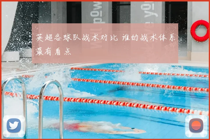 英超各球队战术对比 谁的战术体系最有看点