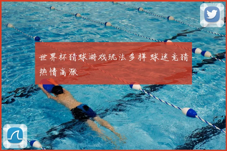 世界杯猜球游戏玩法多样 球迷竞猜热情高涨