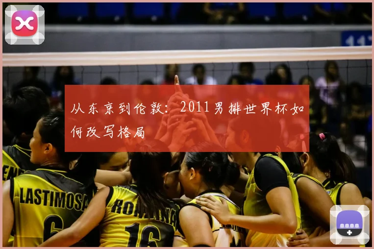 从东京到伦敦:2011男排世界杯如何改写格局