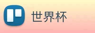 世界杯 logo